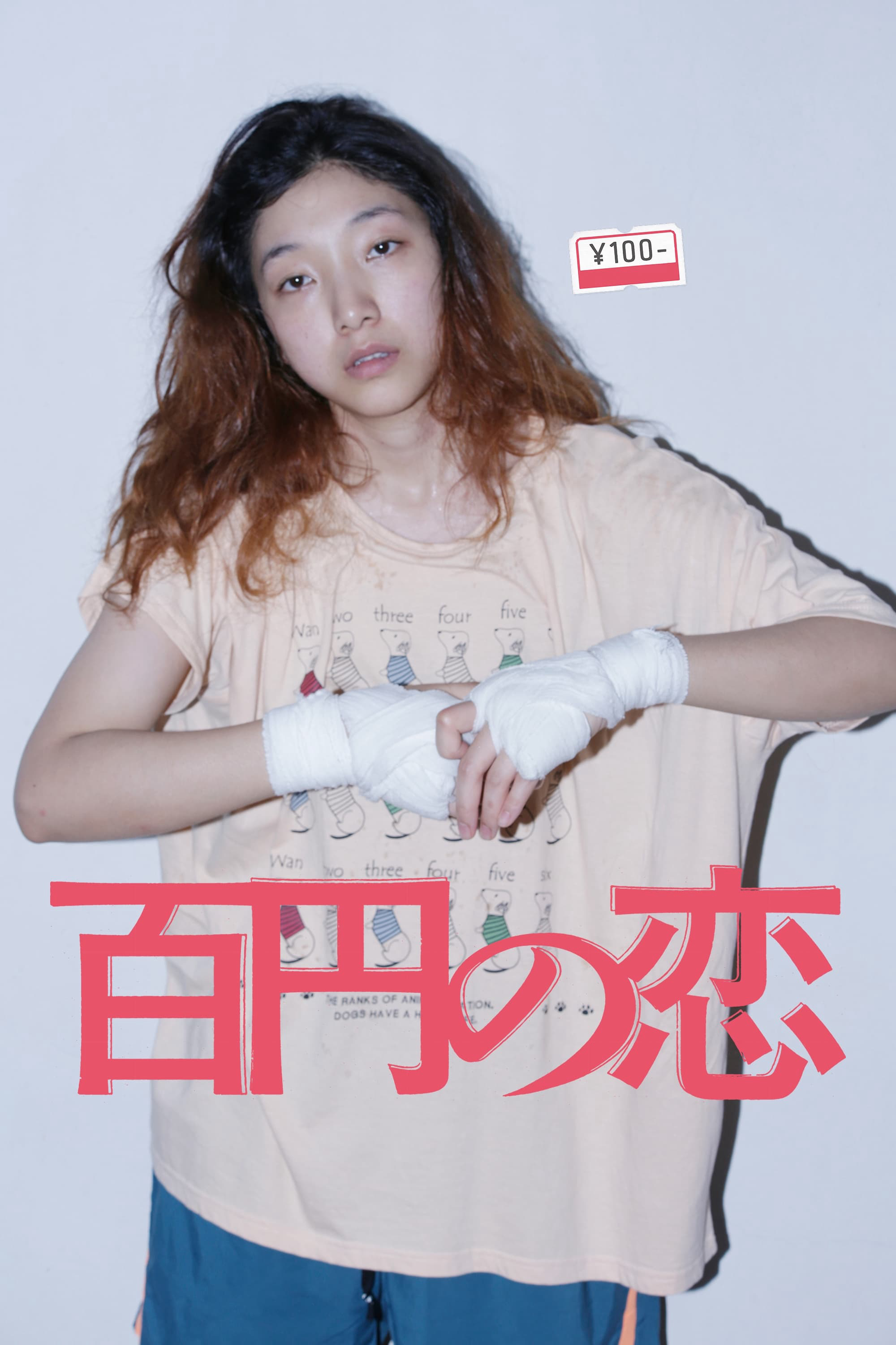 100 Yen Love (2014)