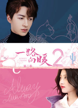 2020 - Phim Bộ《Always Warm II》- Xem phim HD Online