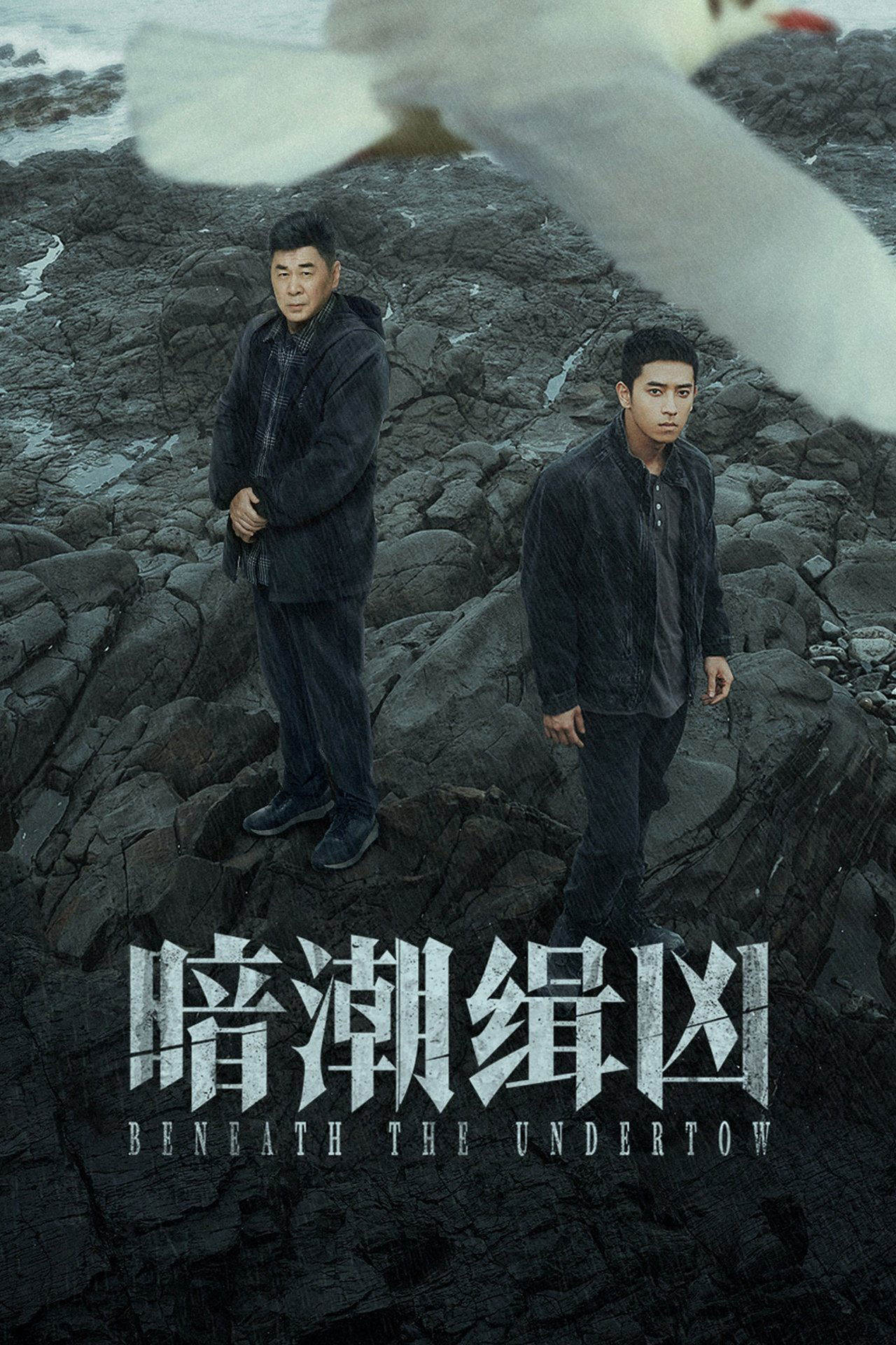 Ám Triều Tập Hung - Beneath the Undertow (2025)