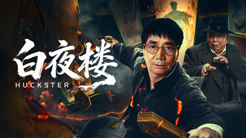 Poster phim Bách Dạ Lâu