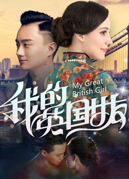 Bạn Gái Anh Quốc Của Tôi - My Great British Girl (2019)