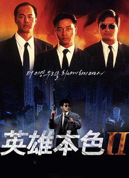 1987 - Phim lẻ《Bản Sắc Anh Hùng 2》- Xem phim HD Online