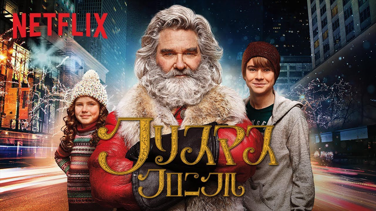 Biên niên sử Giáng Sinh - The Christmas Chronicles (2018)