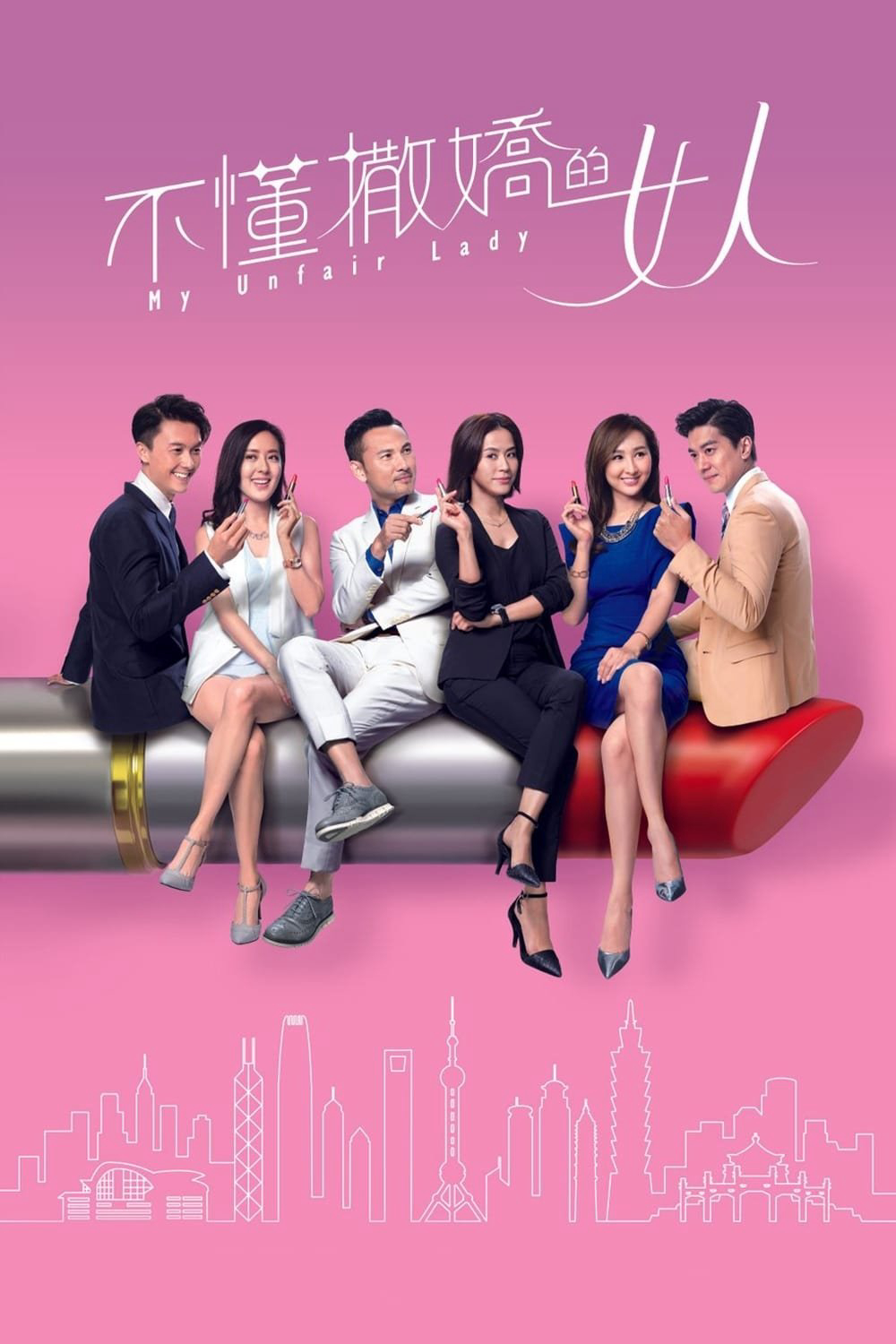 Binh Đoàn Phái Yếu - My Unfair Lady (2017)