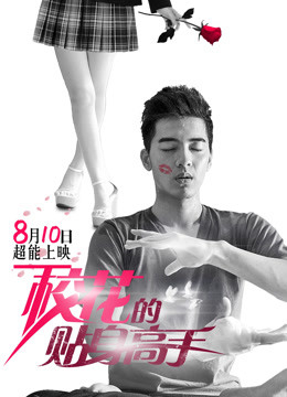 Cao Thủ Cận Vệ Của Hoa Khôi (2015)