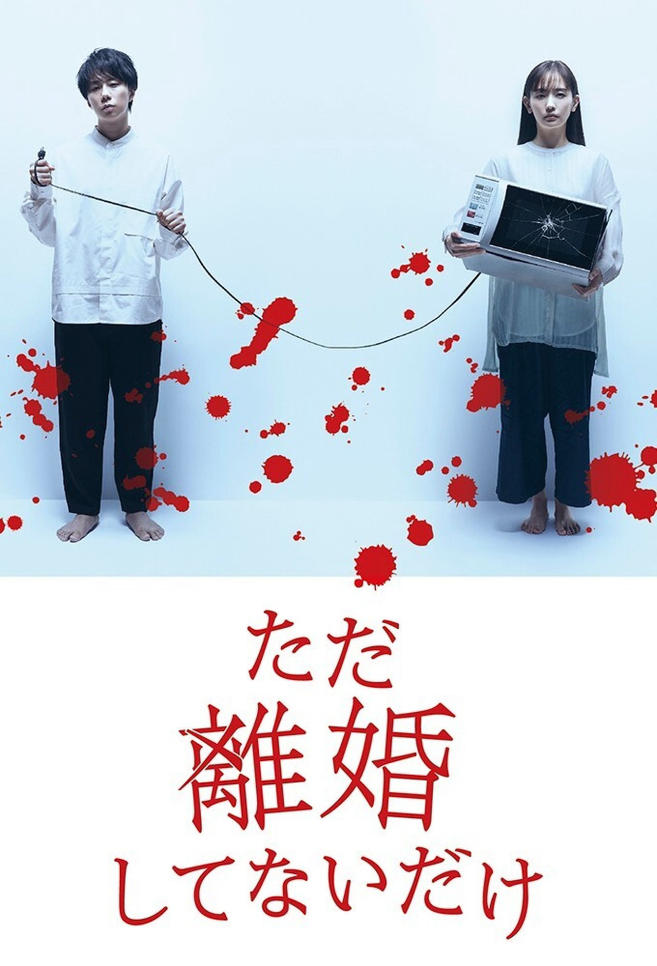 Chỉ Là Không Ly Hôn - We Are Just Not Divorced (2021) Chỉ Là Không Ly Hôn - We Are Just Not Divorced (2021)