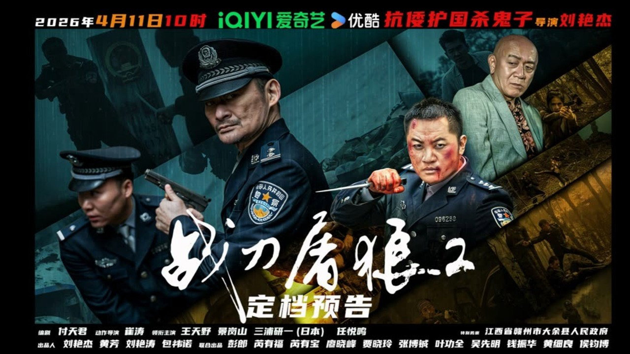 Poster phim Chiến Đao Đồ Lang 2