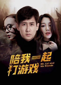 Chơi game cùng anh (2018)