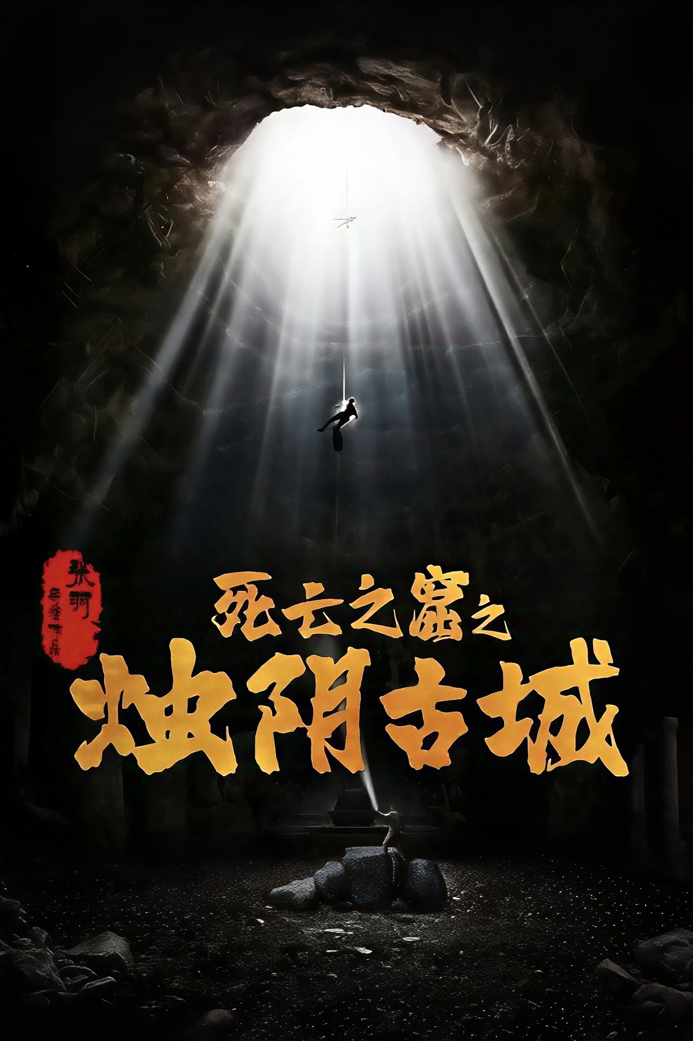 Chúc Âm Cổ Thành (2025)