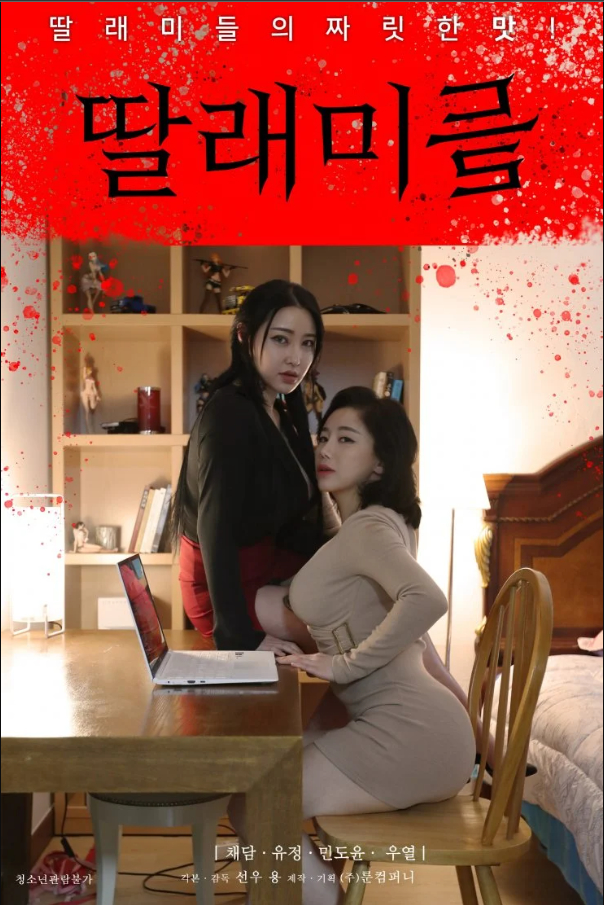 Phim Cô Con Gái Bé Bỏng - 딸래미들 (2023)