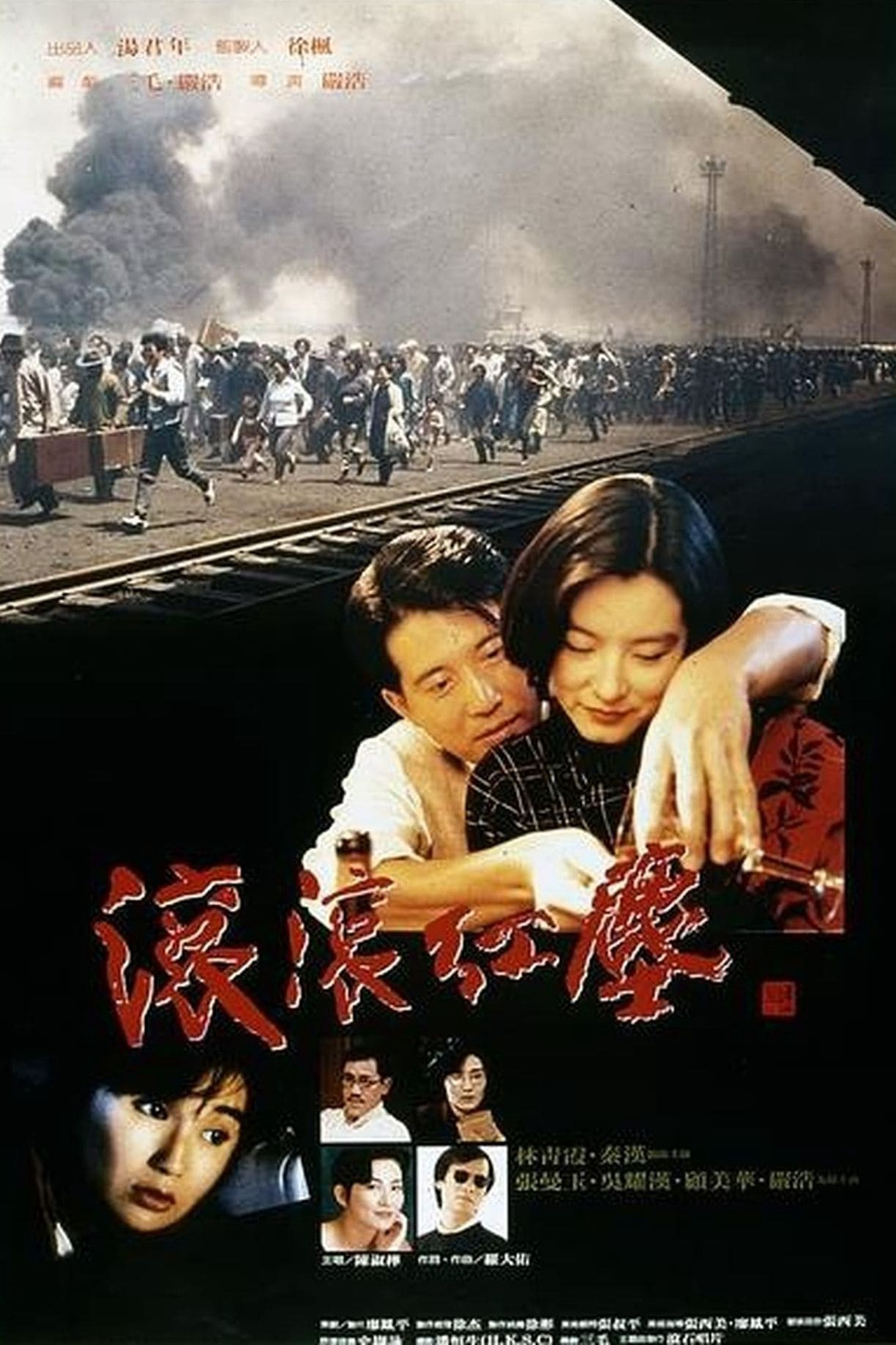 Cổn Cổn Hồng Trần (1990)