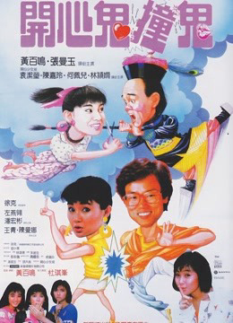 1986 - Phim lẻ《Con ma hạnh phúc III》- Xem phim HD Online