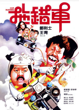 Cop Busters (1985)