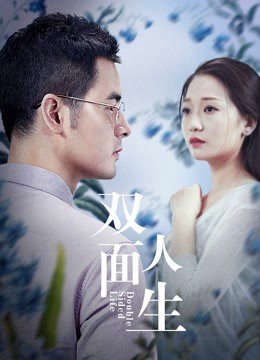 Cuộc sống hai mặt (2018)