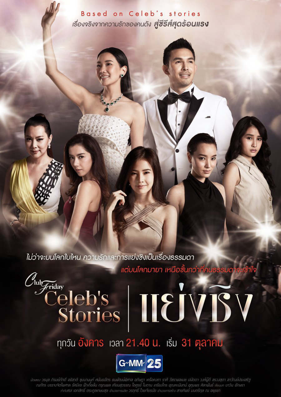 Cướp Đoạt | Club Friday Celebs Stories: Usurp (2017)