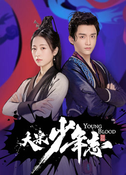 Đại Tống Thiếu Niên Chí (2019)