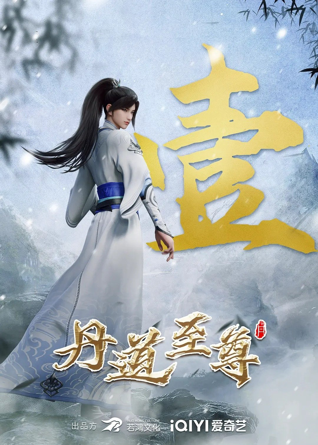 Đan Đạo Chí Tôn - Supreme Alchemy (2023) Đan Đạo Chí Tôn - Supreme Alchemy (2023)