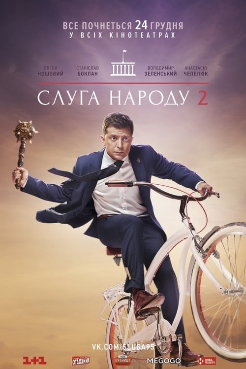 Đầy tớ của nhân dân 2 (2017)