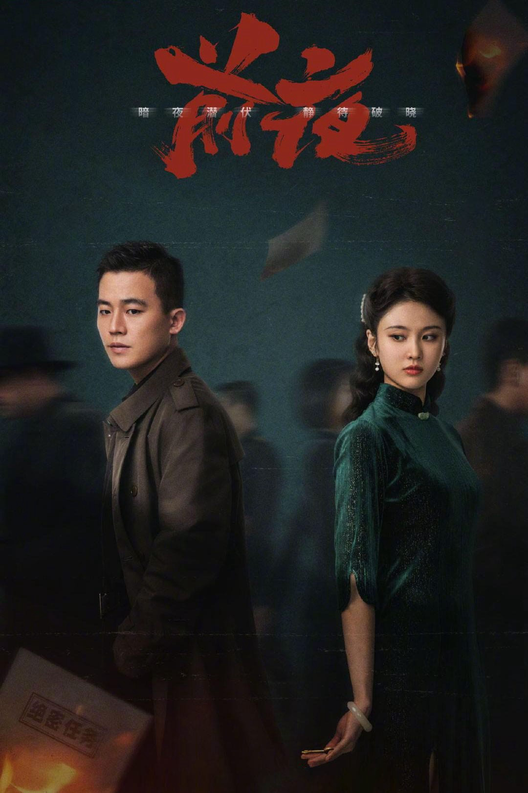 Đêm Trước | The Eve (2023)