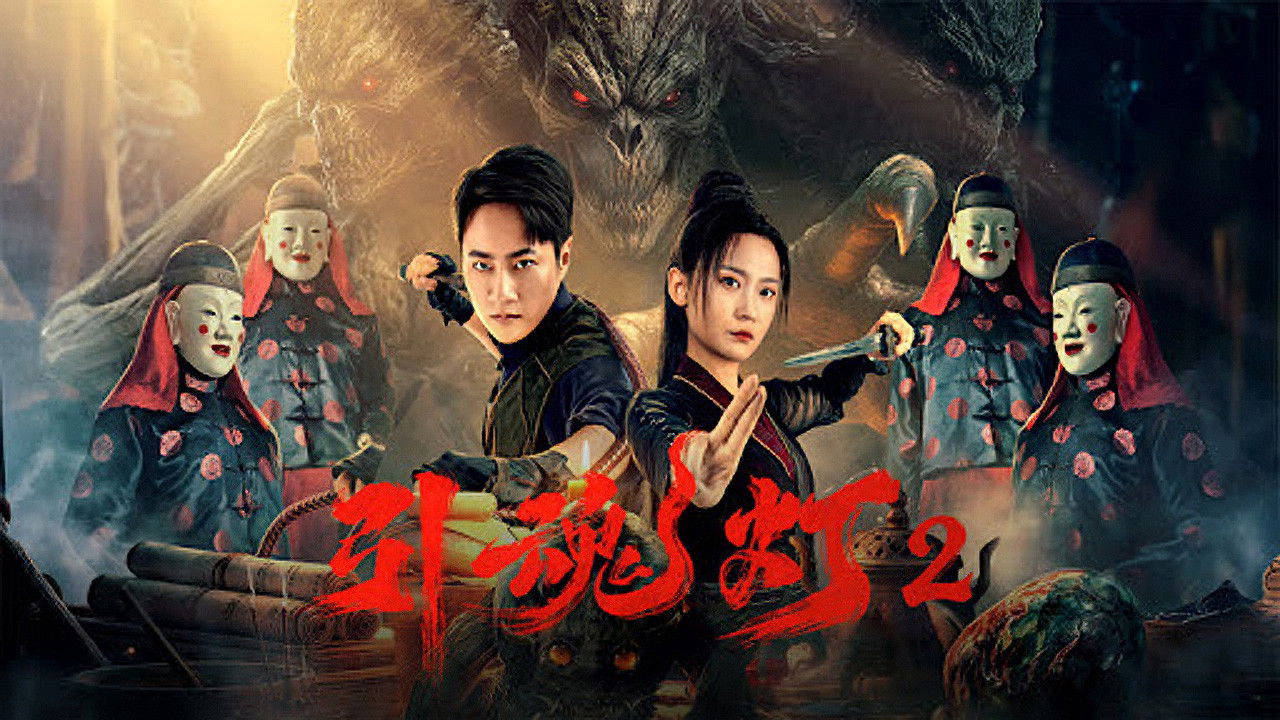 Poster phim Đèn Dẫn Hồn 2