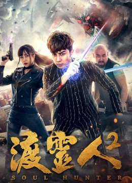 Độ linh nhân 2 (2018)