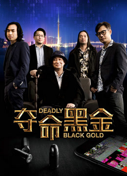 Đoạt mệnh hắc kim (Deadly Black Gold) [2017]