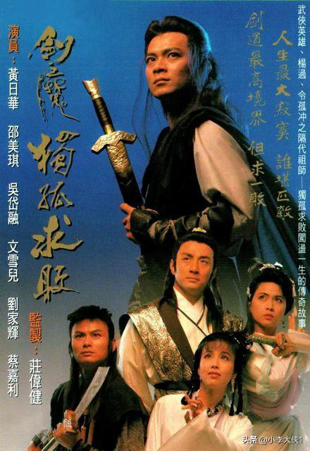 Độc Cô Cầu Bại (1990)