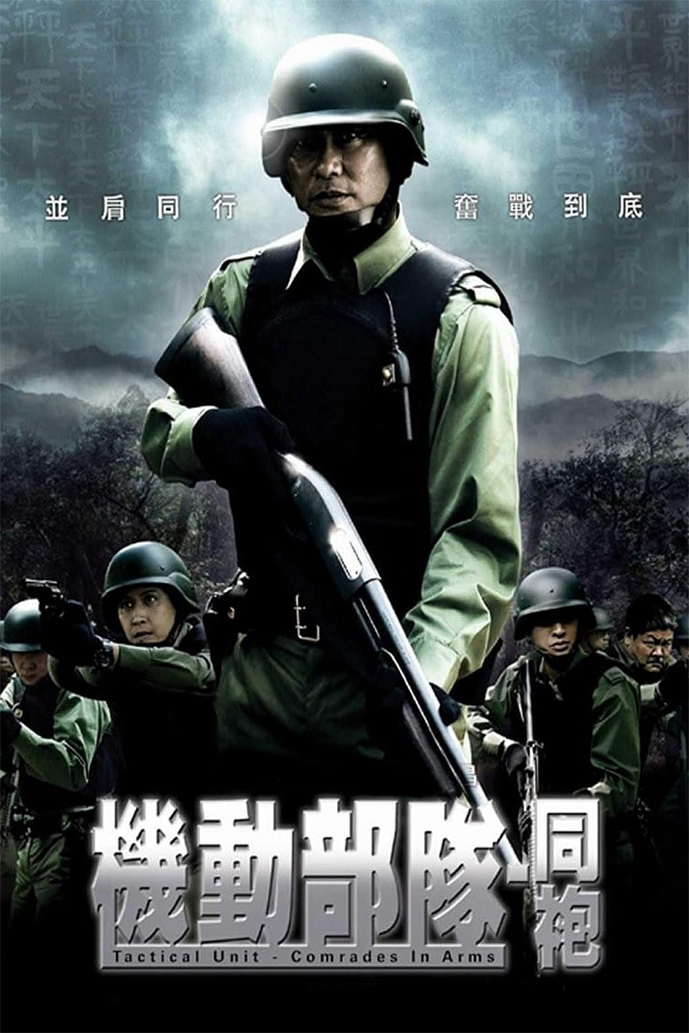 Đội Đặc Nhiệm Cơ Động – Đồng Đội | Tactical Unit: Comrades in Arms (2009)