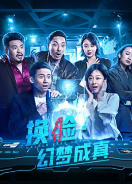 2021 - Phim lẻ《Đổi Mặt - Ảo Tưởng Thành Thật》- Xem phim HD Online