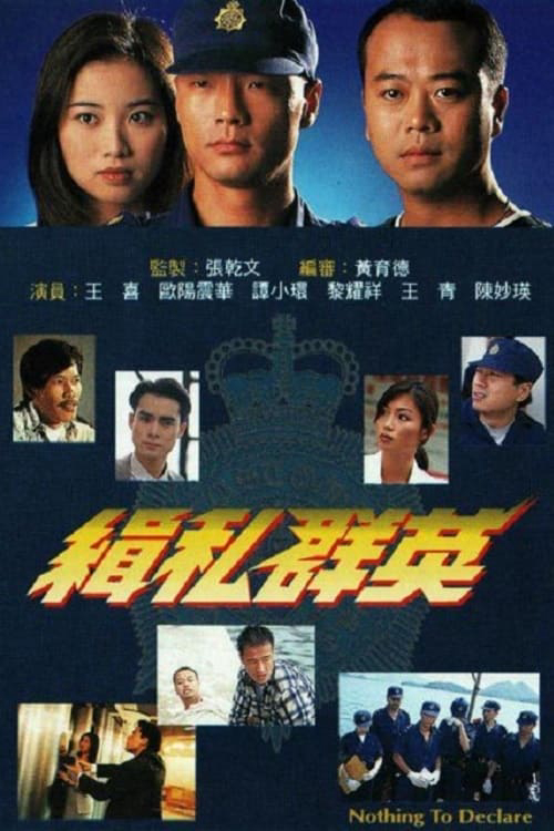 Đội Quân Chống Buôn Lậu (1996)