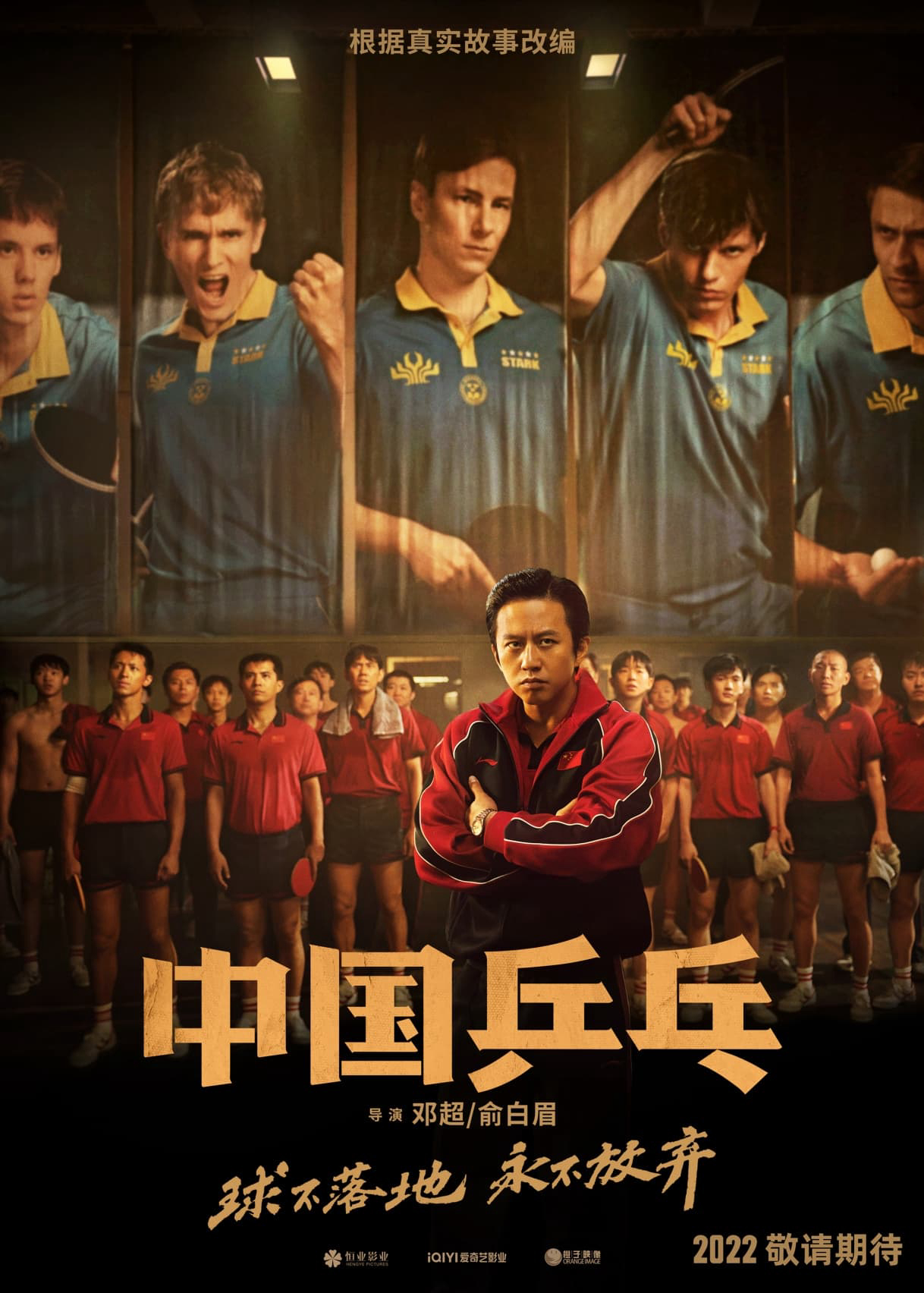 Đòn phản công tuyệt đỉnh (Ping-Pong: The Triumph) [2023]