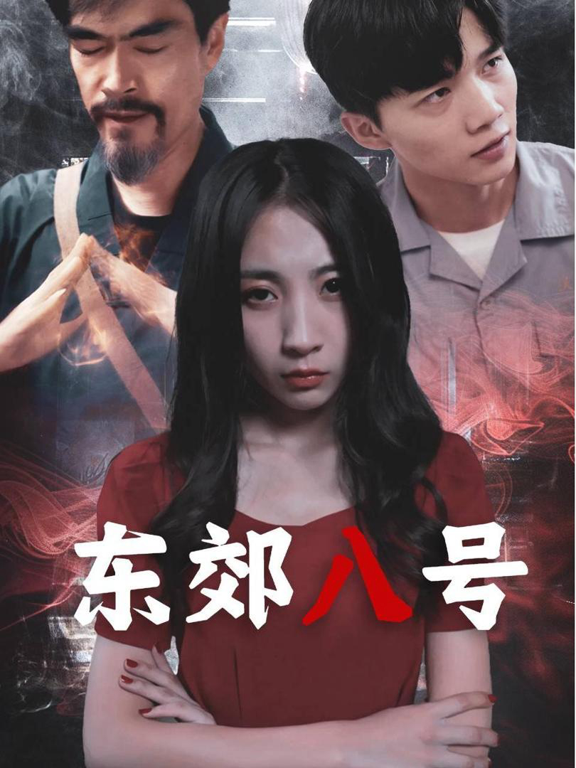 Đông Giảo số 8 ( Dịch vụ dọn nhà lúc nửa đêm) - 东郊八号