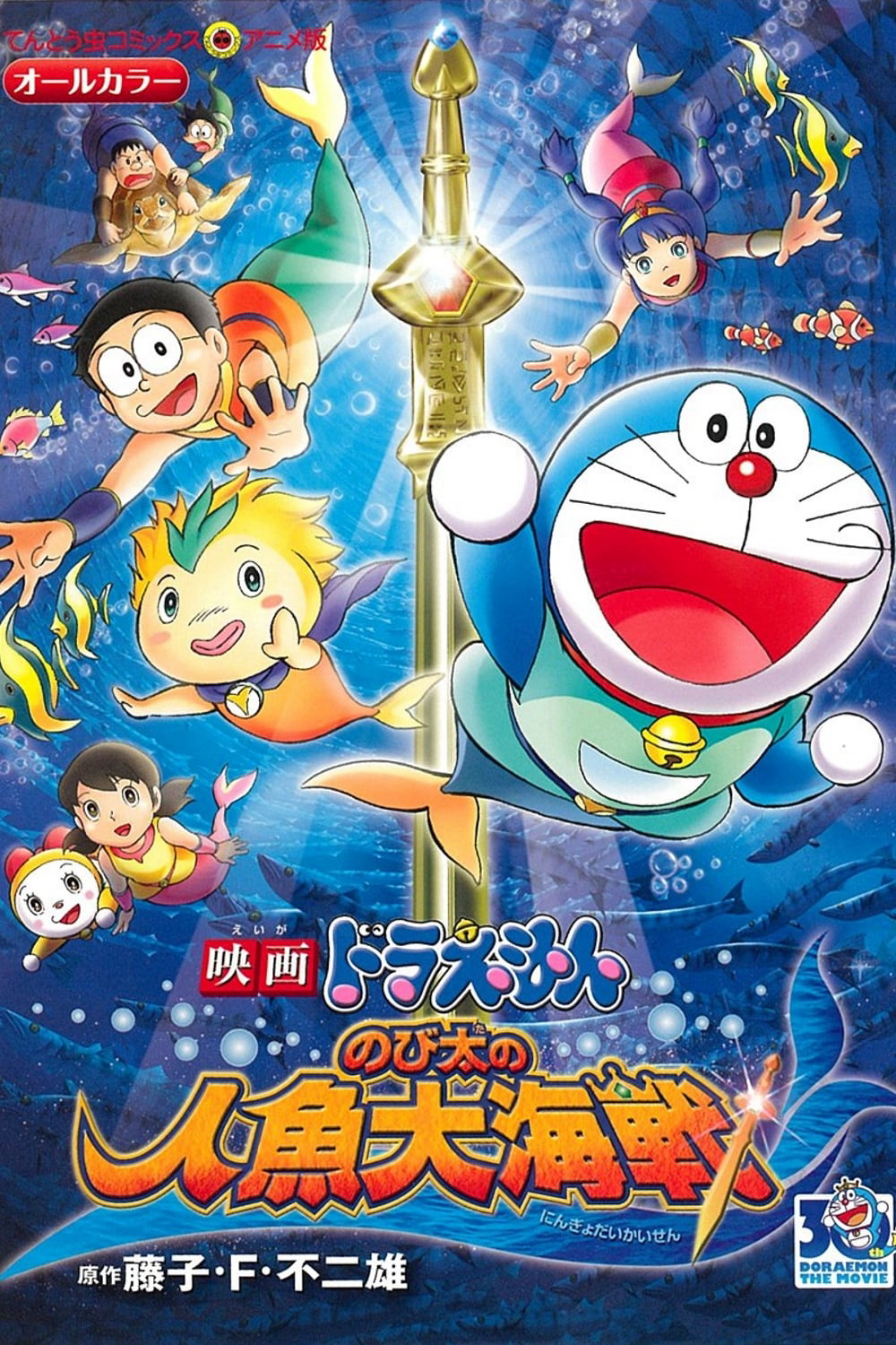 Doraemon: Nobita và Cuộc Đại Thủy Chiến Ở Xứ Sở Người Cá (2010)