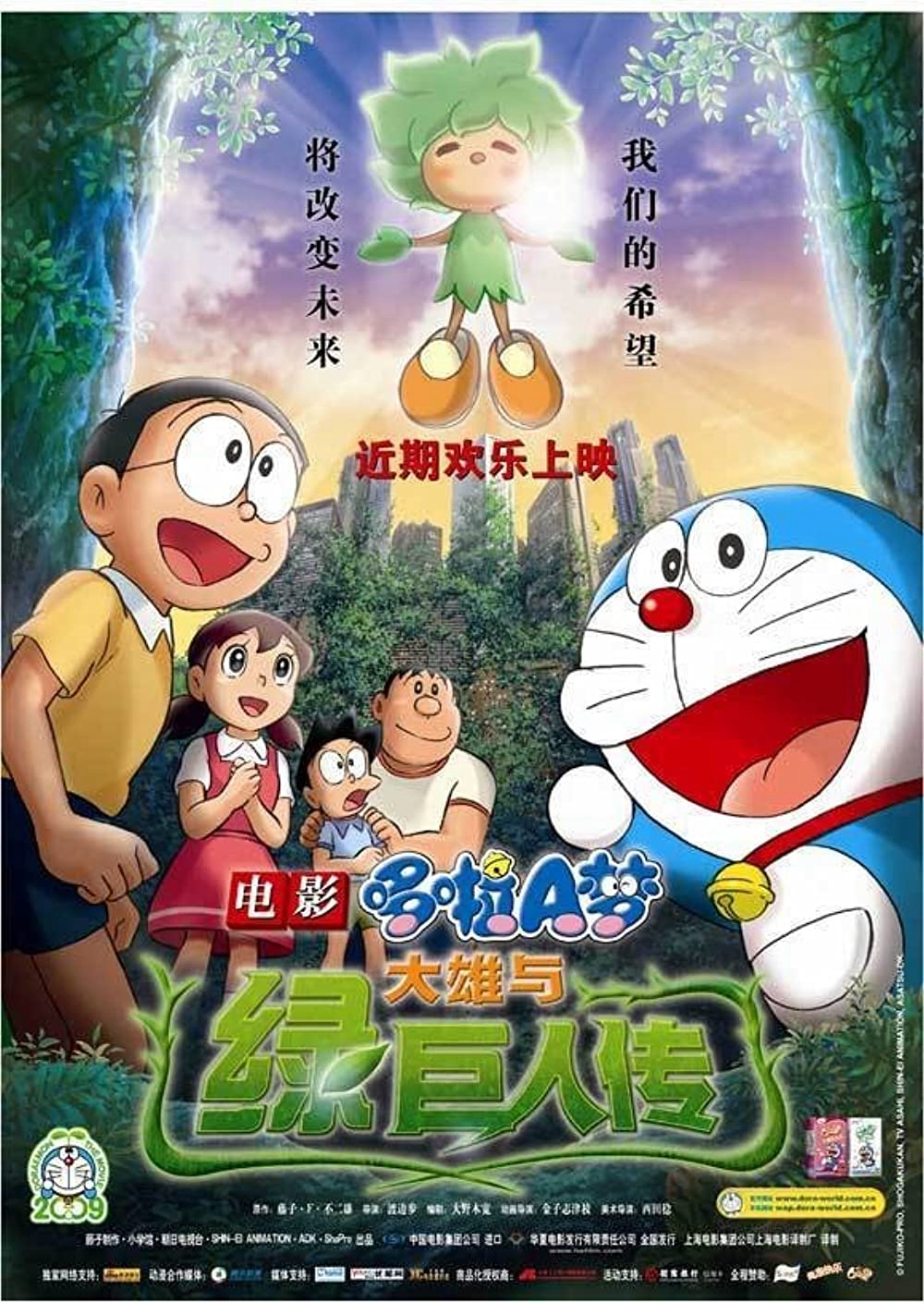 Doraemon the Movie: Nobita and the Green Giant Legend (2008)