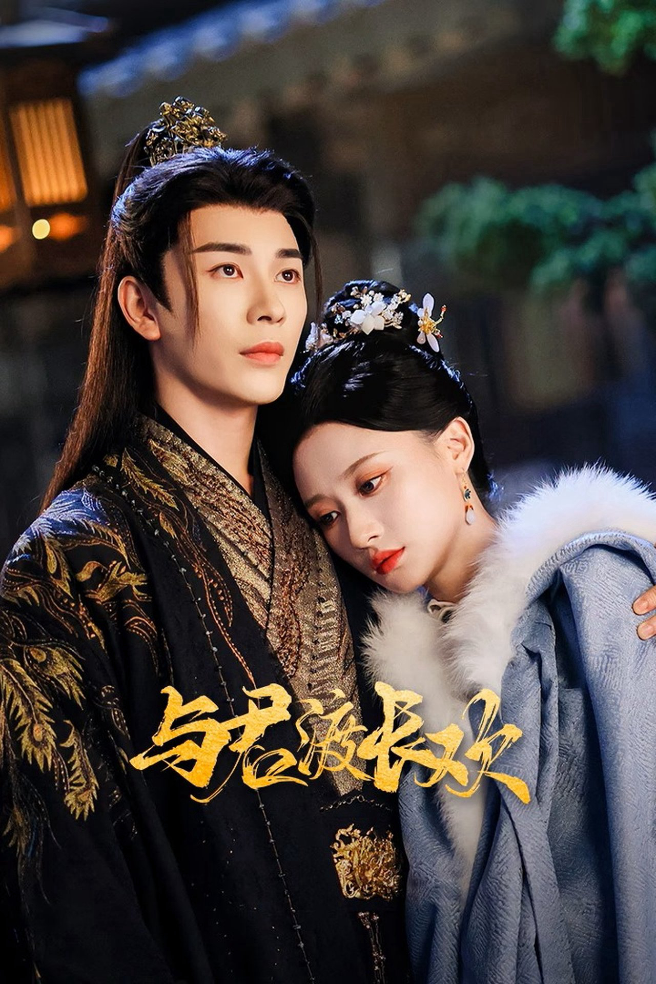 Dữ Quân Độ Trường Hoan - Yu Jun Du Chang Huan Dữ Quân Độ Trường Hoan