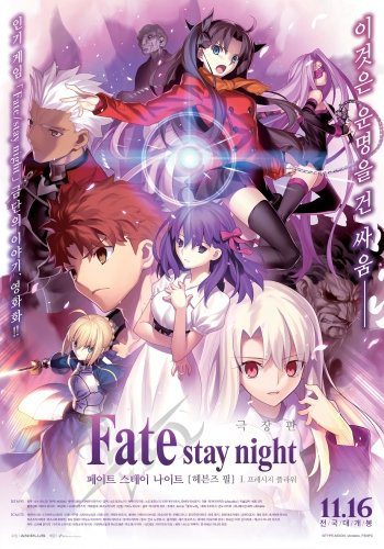 Fate/Stay Night: Heaven's Feel – I. Presage Flower (2017)