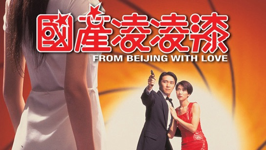 From Beijing with Love - From Beijing with Love (1994)