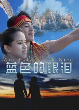 Giọt lệ màu xanh lam (2017)