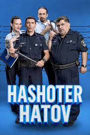 Hashoter Hatov (2015)