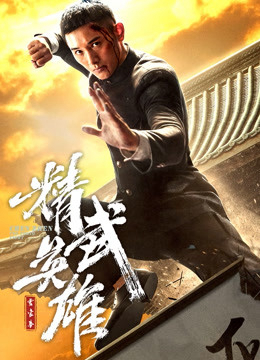 Hoắc Gia Quyền: Tinh Võ Anh Hùng (2019)