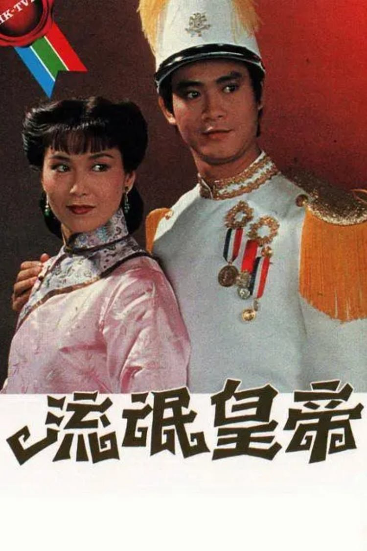Hoàng Đế Lưu Manh - The Misadventure of Zoo (1981)