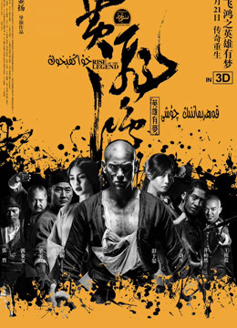 Hoàng Phi Hồng: Bí Ẩn Một Huyền Thoại (2014)