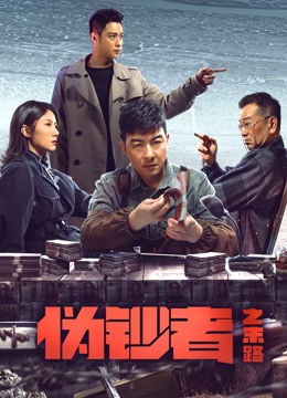 Hồi Kết Của Kẻ Làm Tiền Giả (No Way for Stumer) [2019]