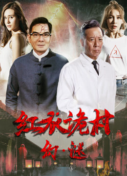 Hồng Y Ngụy Thôn Chi Hoan Mê (2017)