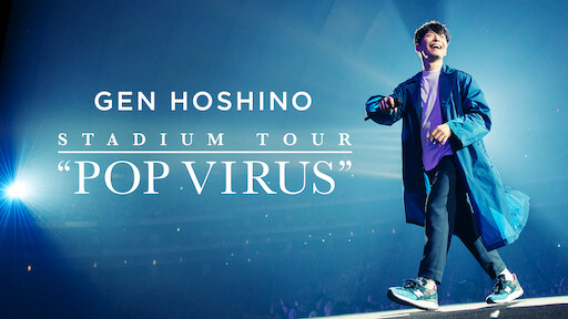 HOSHINO GEN: Chuyến lưu diễn "POP VIRUS" GEN HOSHINO STADIUM TOUR "POP VIRUS"