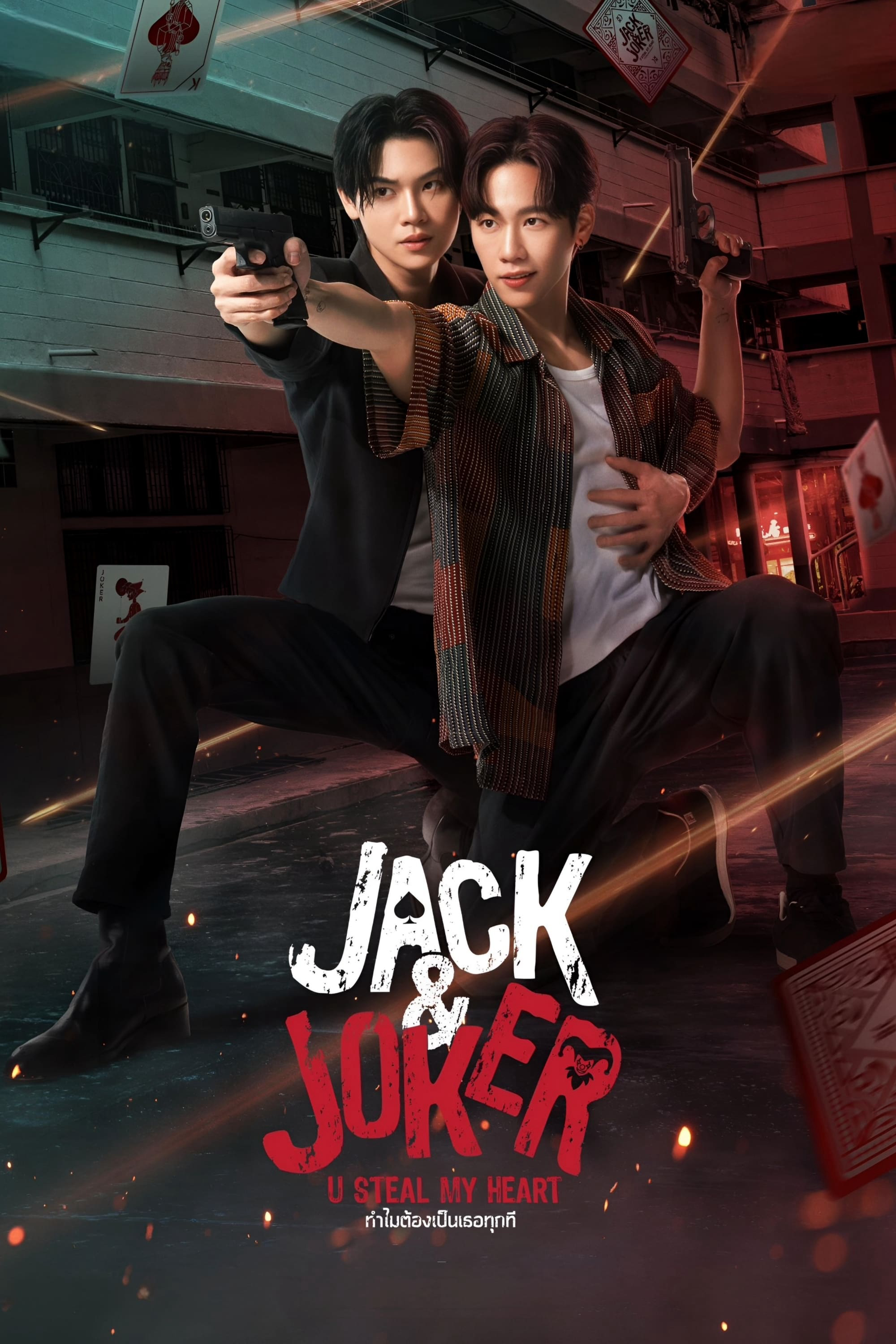 Jack & Joker: U Steal My Heart!