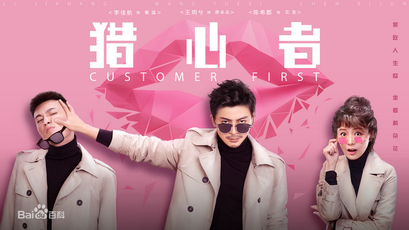 Kẻ Săn Đuổi Trái Tim - Customer First (2020)