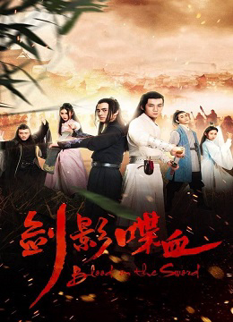  Kiếm Ảnh Điệp Huyết |  The blood in the swords' shadow (2019)