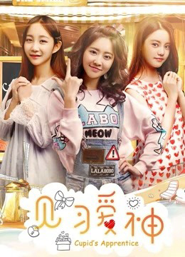 Kiến tập ái thần (2017)