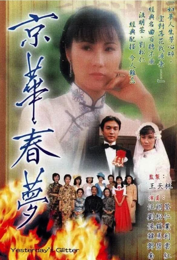Kinh Hoa Xuân Mộng - Yesterday's Glitter (1980) Kinh Hoa Xuân Mộng - Yesterday's Glitter (1980)